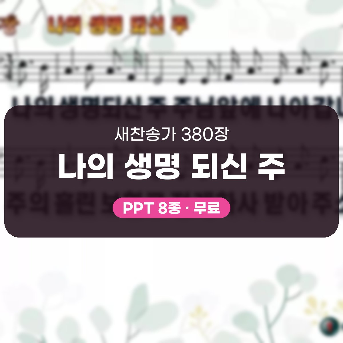 찬송가 380장 PPT 나의 생명 되신 주 대표 이미지
