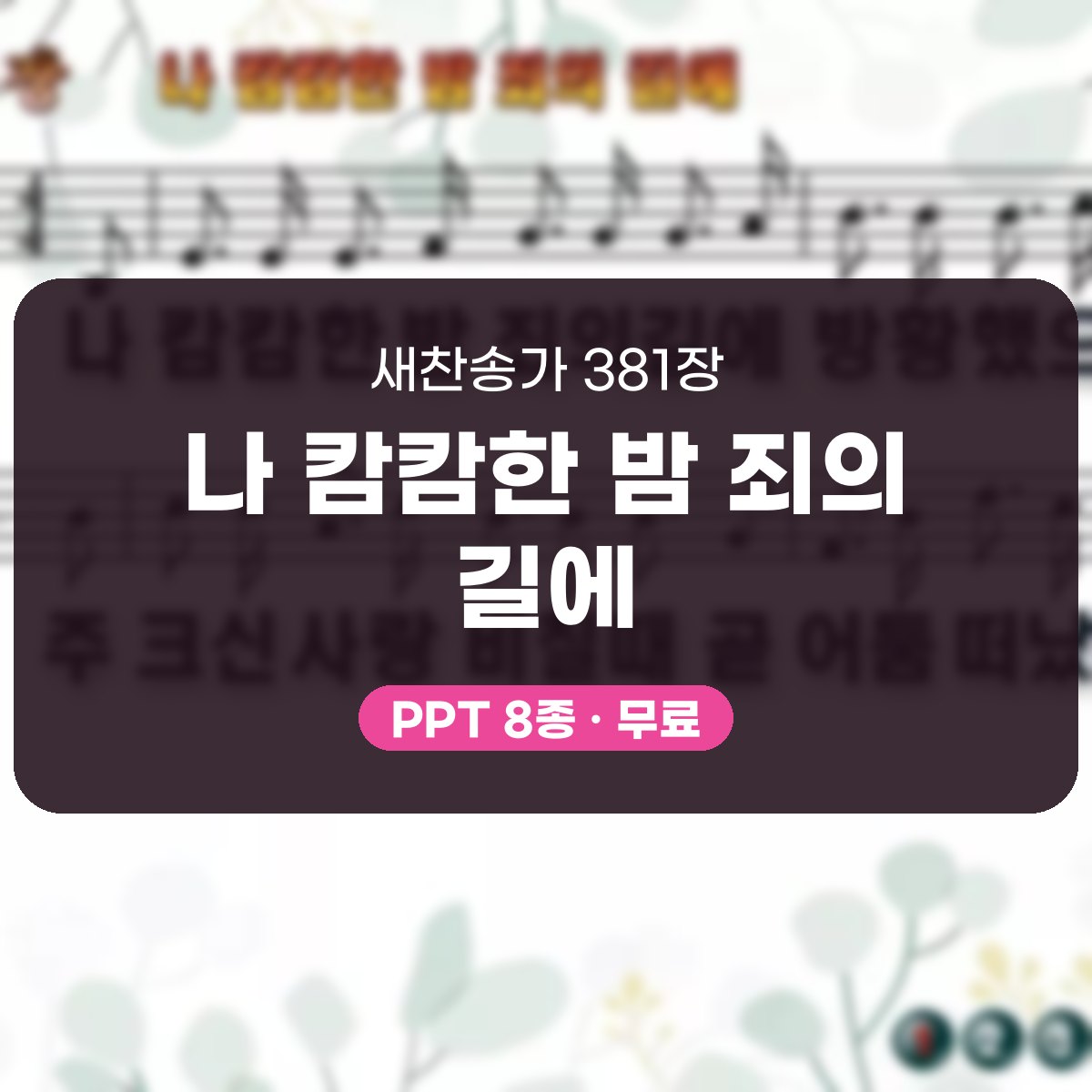 찬송가 381장 PPT 나 캄캄한 밤 죄의 길에 대표 이미지