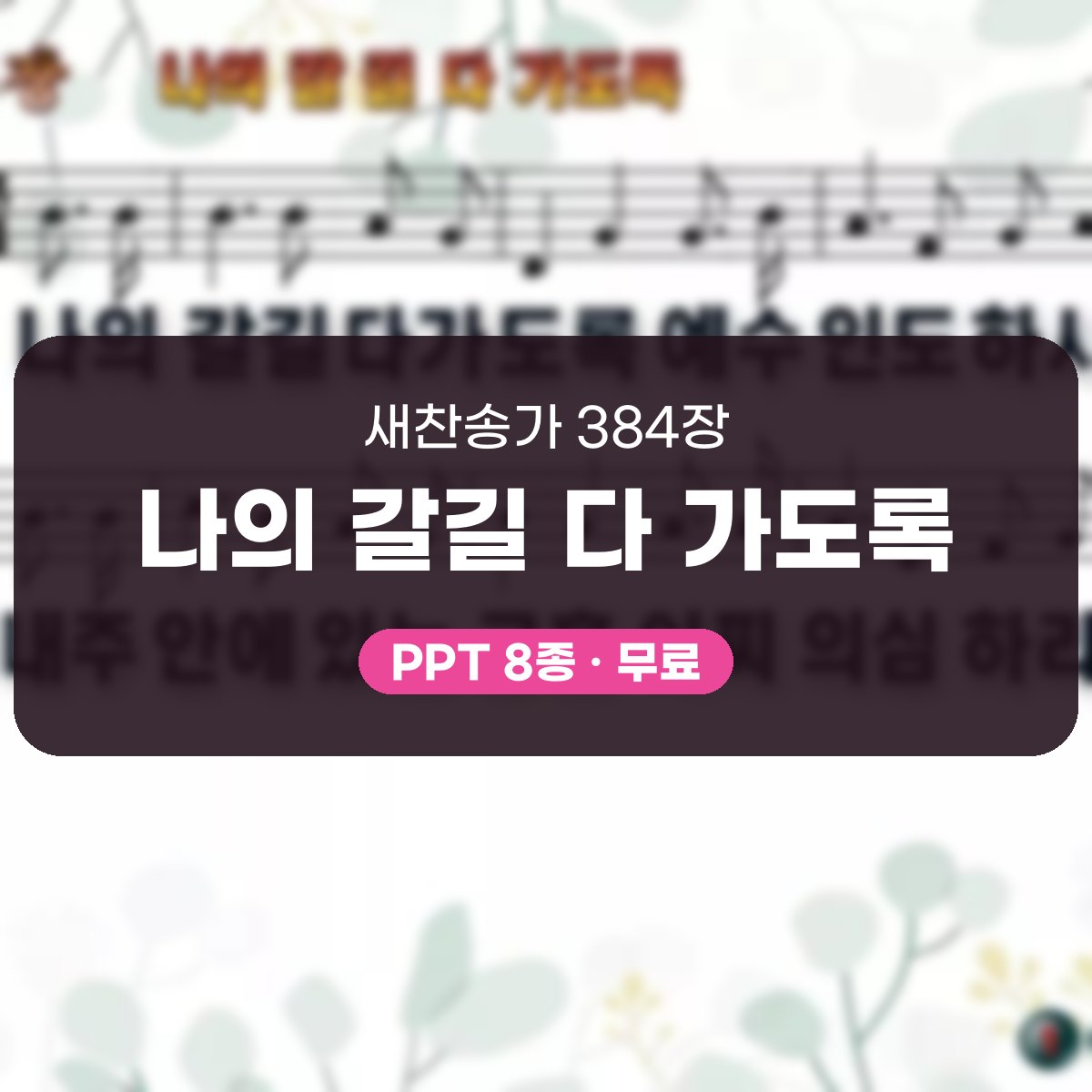 찬송가 384장 PPT 나의 갈길 다 가도록, 분위기별 8가지 대표 이미지