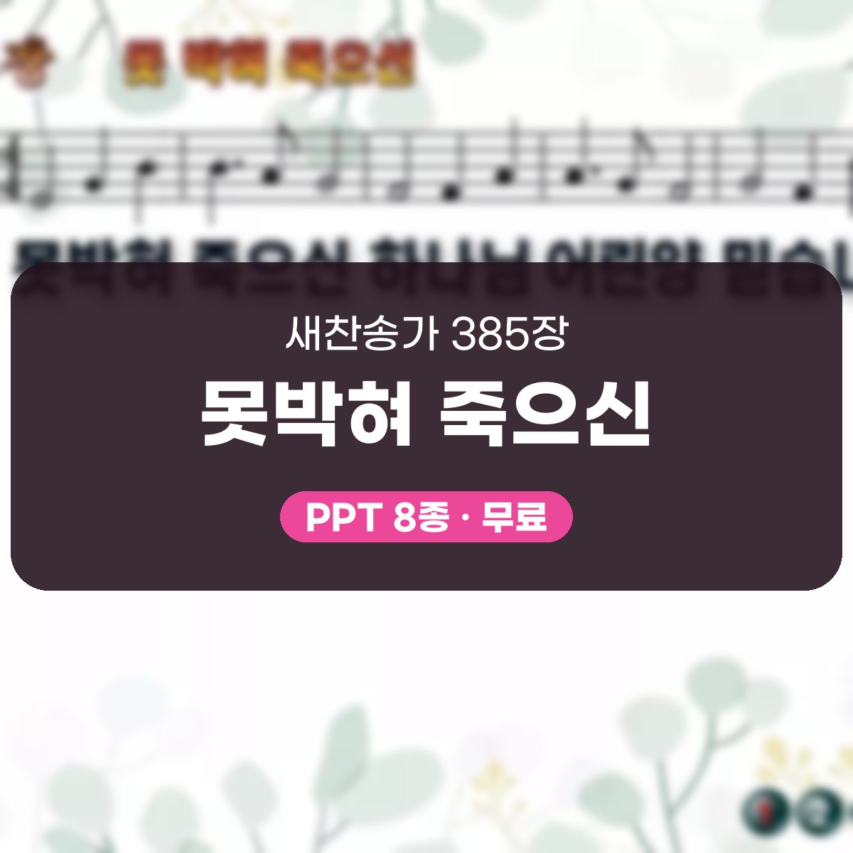찬송가 385장 PPT 못박혀 죽으신, 십자가 앞에 서는 사순절 예배 대표 이미지