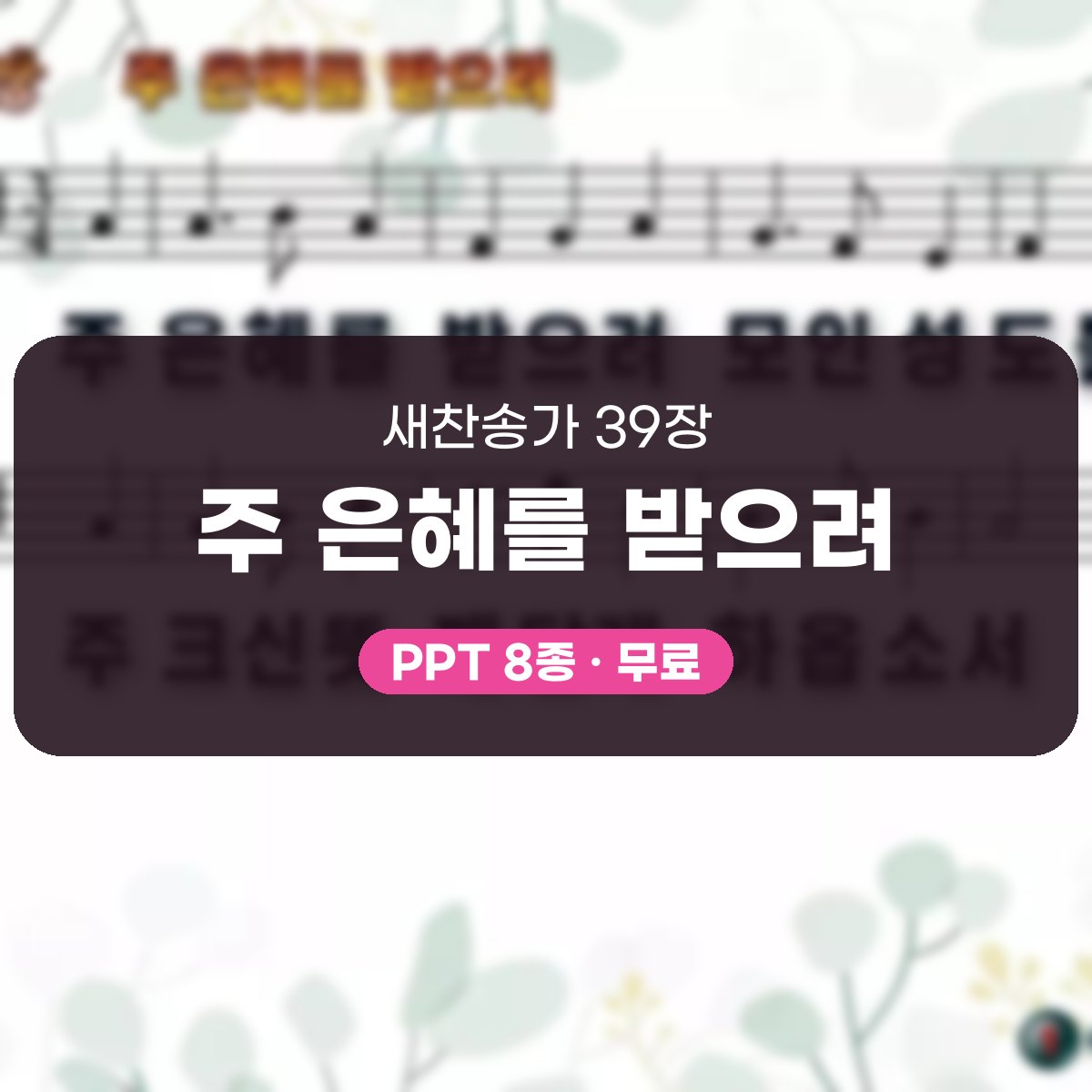 찬송가 39장 PPT 주 은혜를 받으려, 싱그러움부터 한영까지 대표 이미지