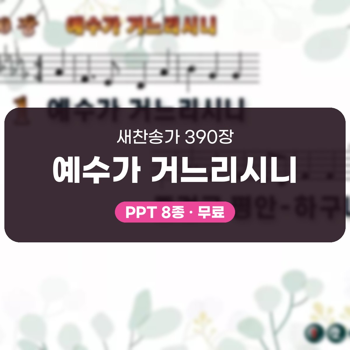 찬송가 390장 PPT 예수가 거느리시니 대표 이미지