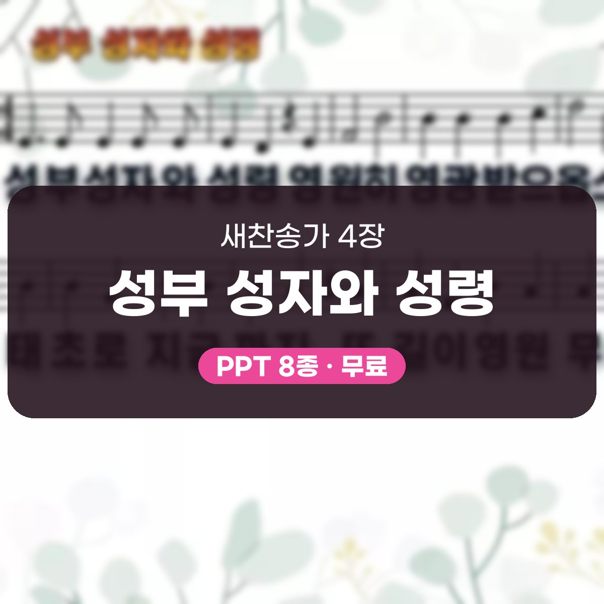 찬송가 4장 PPT 성부 성자와 성령 대표 이미지