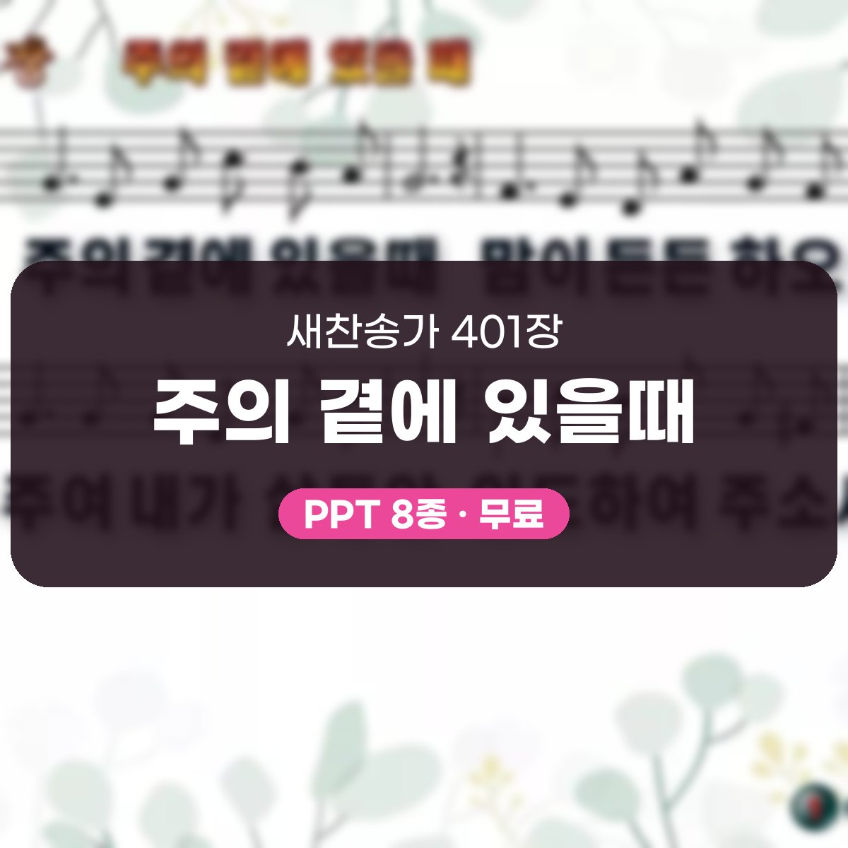 찬송가 401장 PPT 주의 곁에 있을때, 화면 분위기별 8가지 대표 이미지