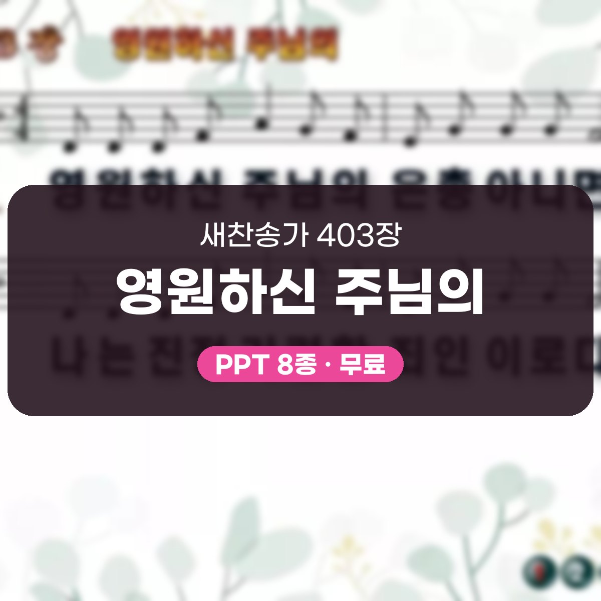 찬송가 403장 PPT 영원하신 주님의, 고요한 단조 8가지 대표 이미지