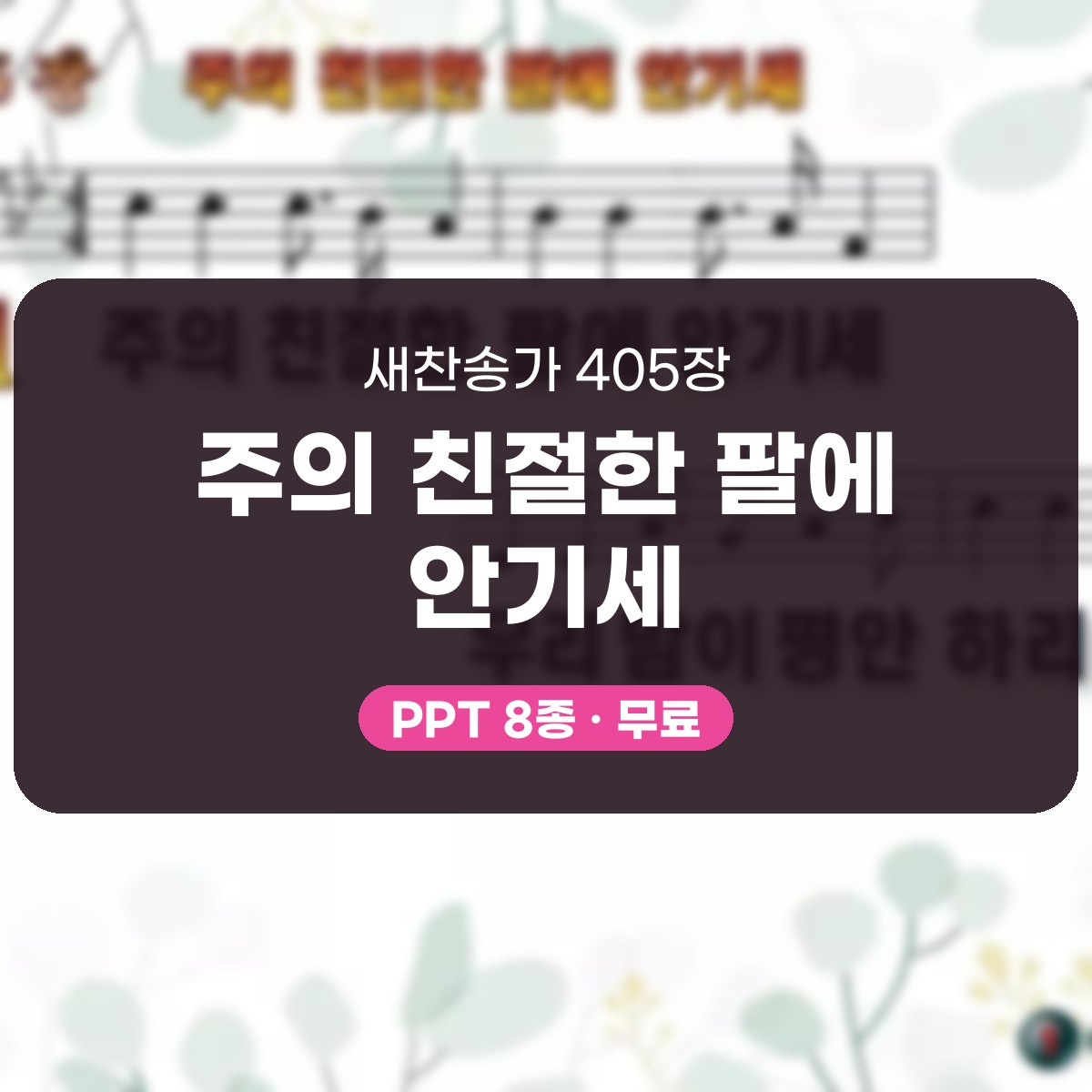 찬송가 405장 PPT 주의 친절한 팔에 안기세, 위로와 안식 8가지 대표 이미지