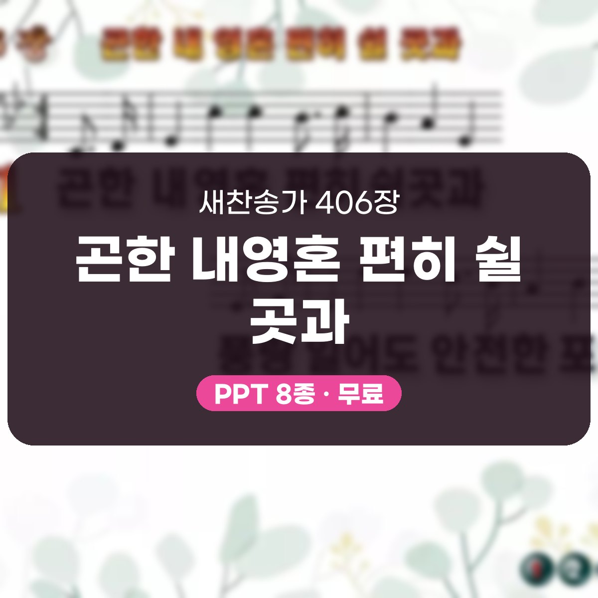 찬송가 406장 PPT 곤한 내영혼 편히 쉴 곳과, 쉼이 있는 8가지 대표 이미지