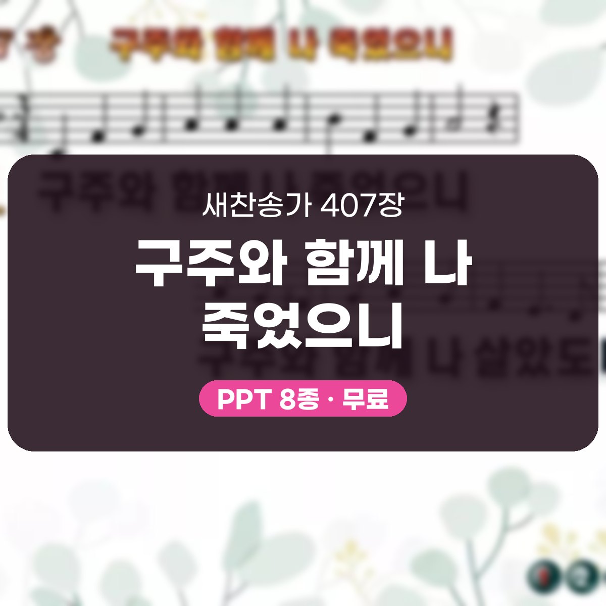 찬송가 407장 PPT 구주와 함께 나 죽었으니 대표 이미지