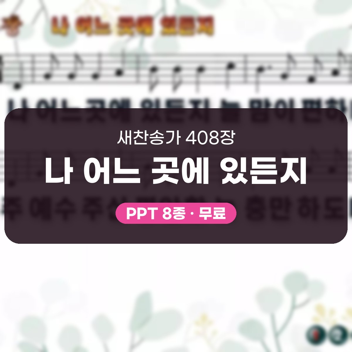 찬송가 408장 PPT 나 어느 곳에 있든지 대표 이미지