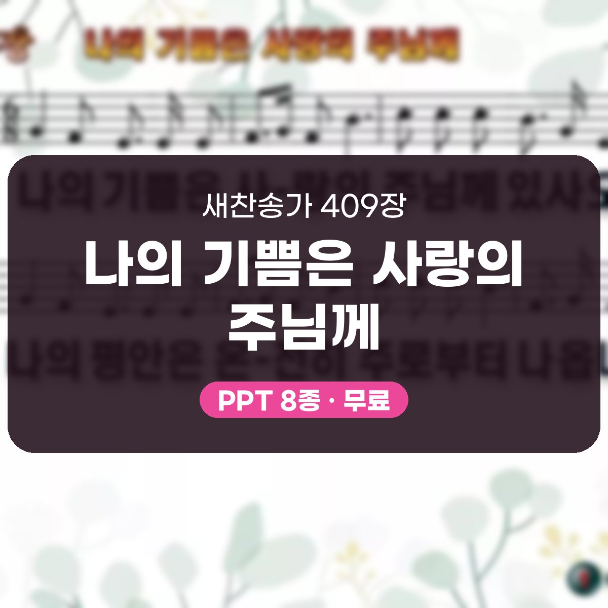 찬송가 409장 PPT 나의 기쁨은 사랑의 주님께 대표 이미지