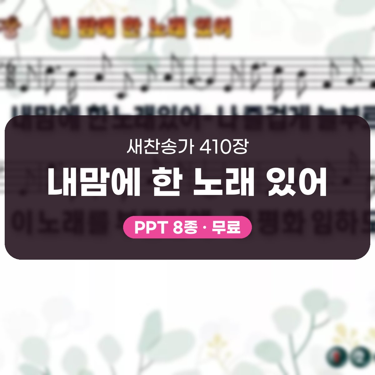 찬송가 410장 PPT 내맘에 한 노래 있어, 화면 골라 쓰는 8가지 대표 이미지