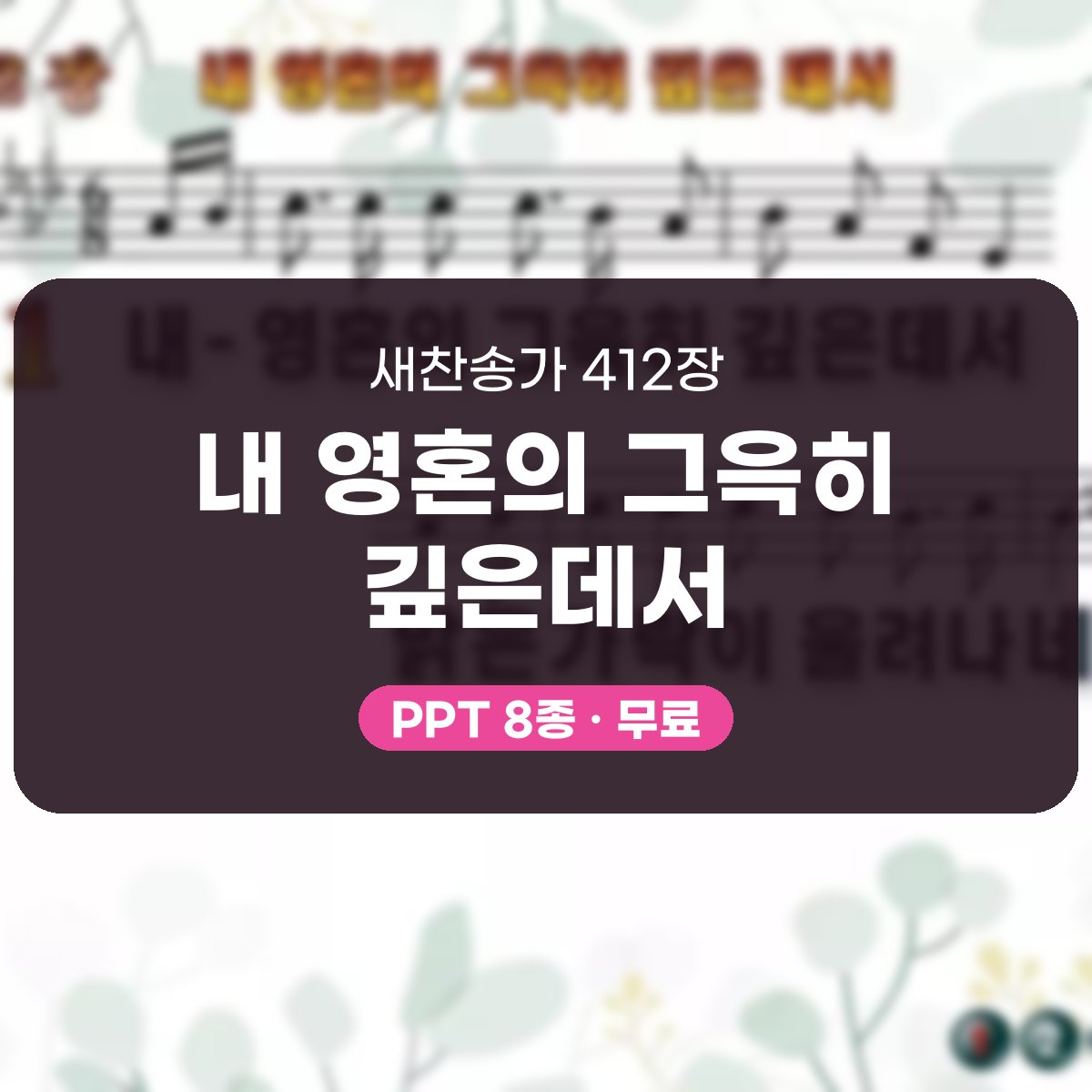 찬송가 412장 PPT 내 영혼의 그윽히 깊은데서 대표 이미지