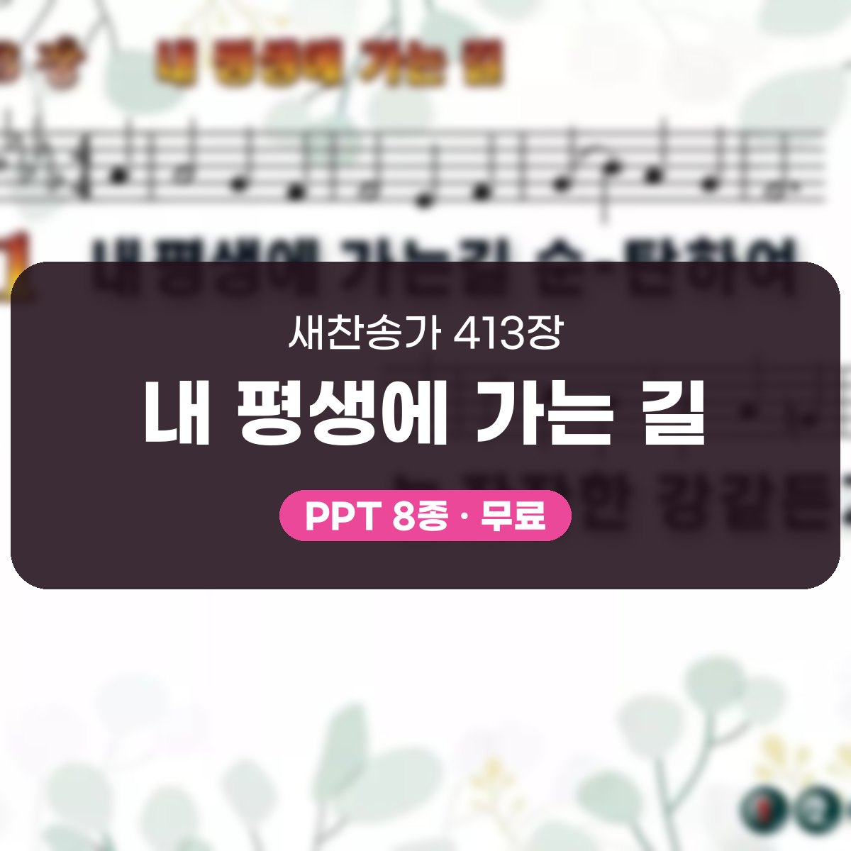 찬송가 413장 PPT 내 평생에 가는 길, 평안을 담은 8가지 대표 이미지