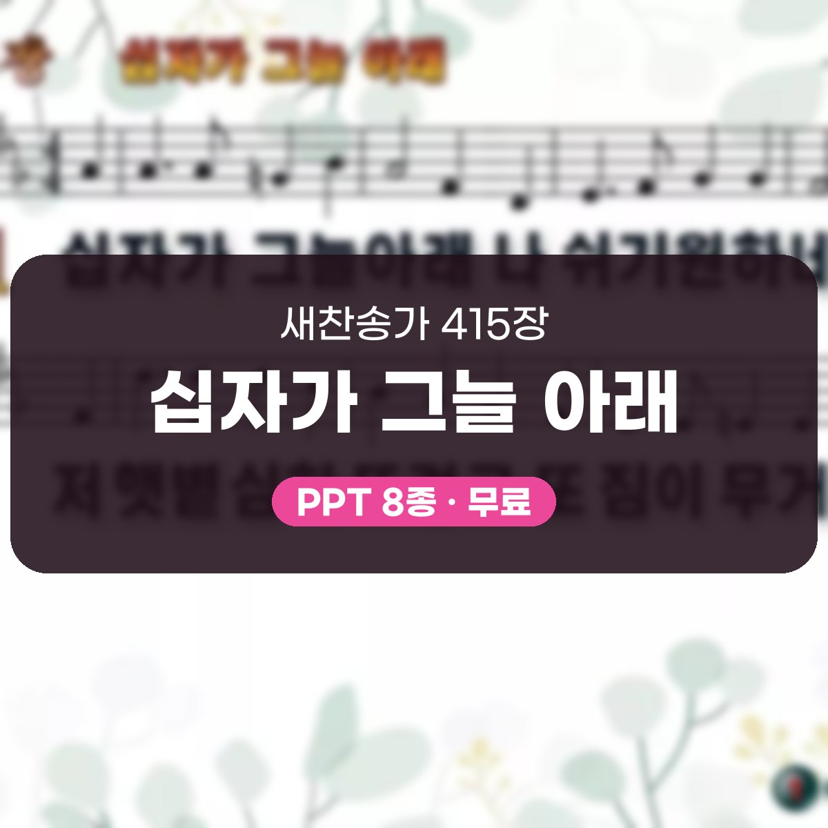 찬송가 415장 PPT 십자가 그늘 아래 대표 이미지