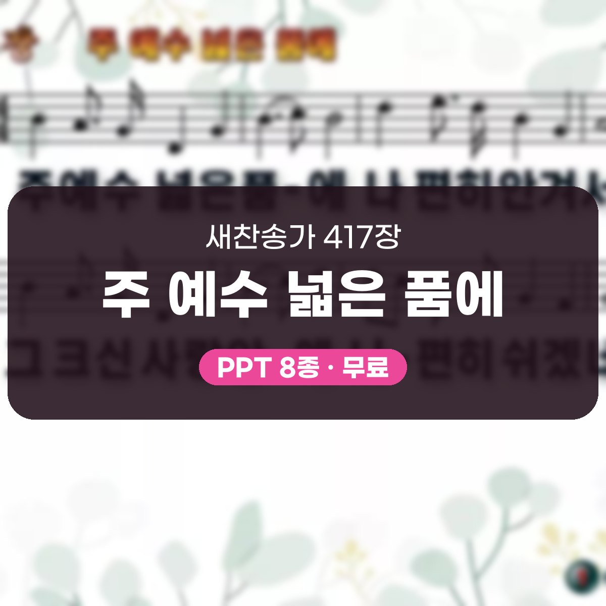 찬송가 417장 PPT 주 예수 넓은 품에, 분위기별 8가지 대표 이미지