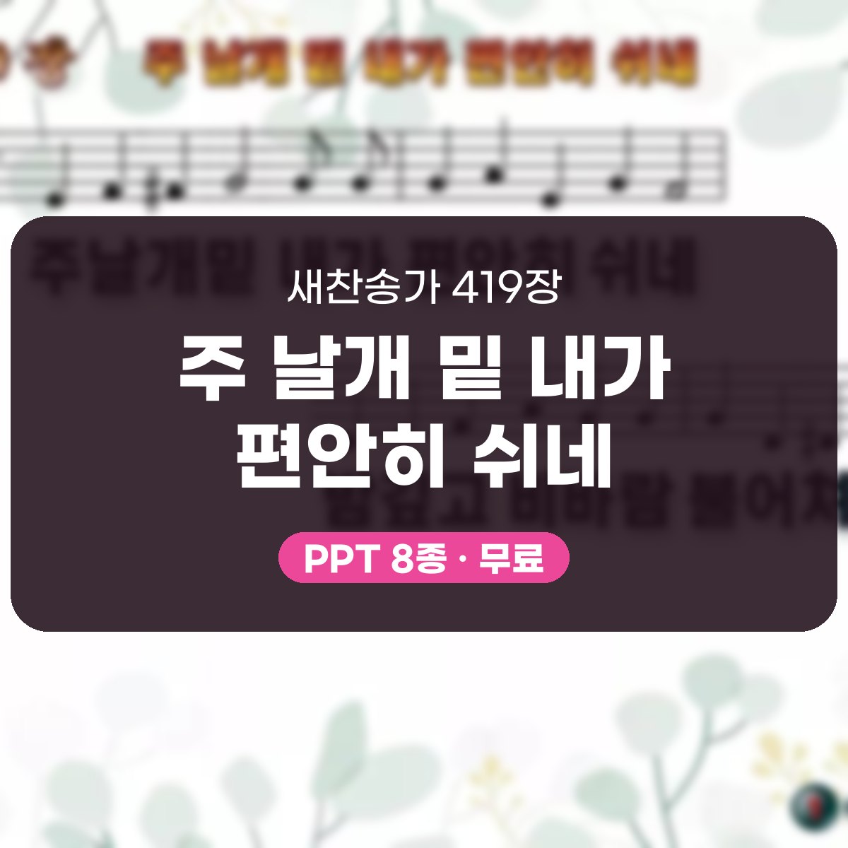 찬송가 419장 PPT 주 날개 밑 내가 편안히 쉬네 대표 이미지