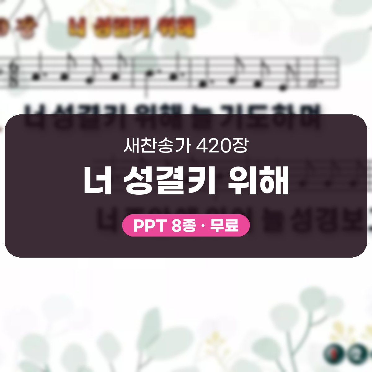 찬송가 420장 PPT 너 성결키 위해, 차분히 기도로 나아가는 화면 대표 이미지