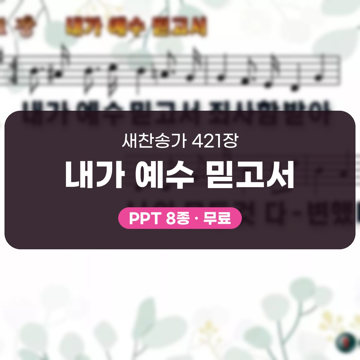 찬송가 421장 PPT 「내가 예수 믿고서」 대표 이미지