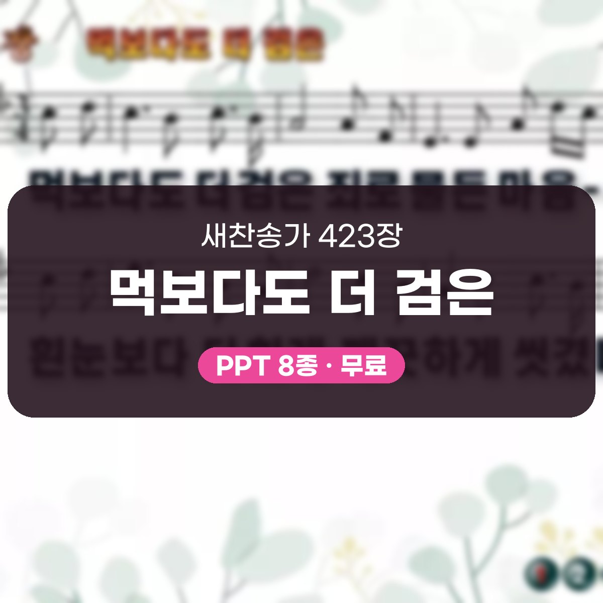 찬송가 423장 PPT 먹보다도 더 검은, 사순절 회개의 차분한 화면 대표 이미지