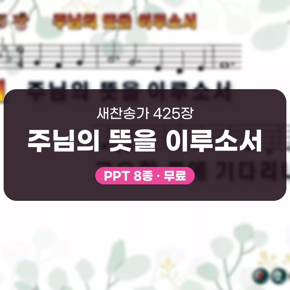 찬송가 425장 PPT 주님의 뜻을 이루소서, 분위기별 8가지 대표 이미지