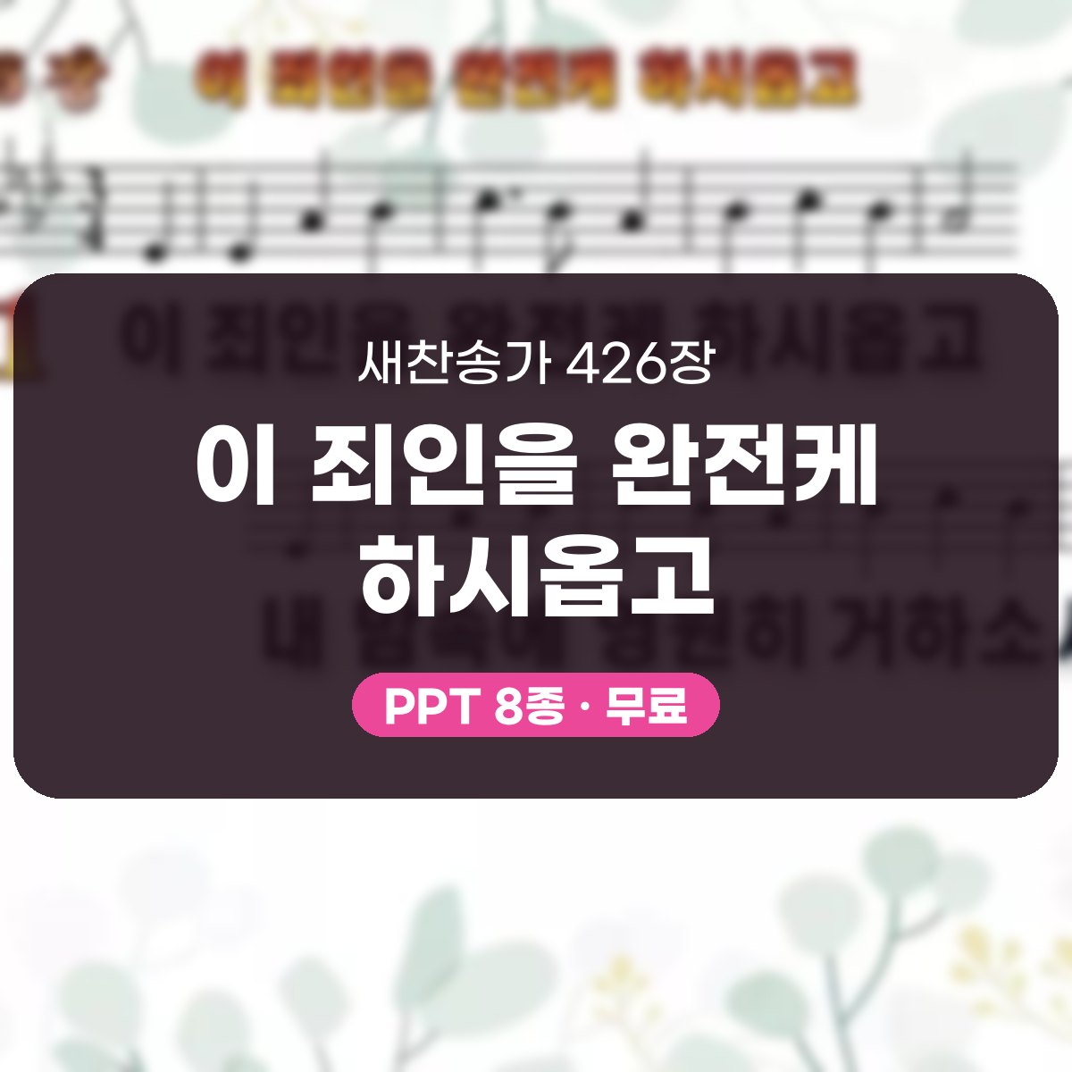 찬송가 426장 PPT 이 죄인을 완전케 하시옵고, 회개와 정결의 예배에 대표 이미지