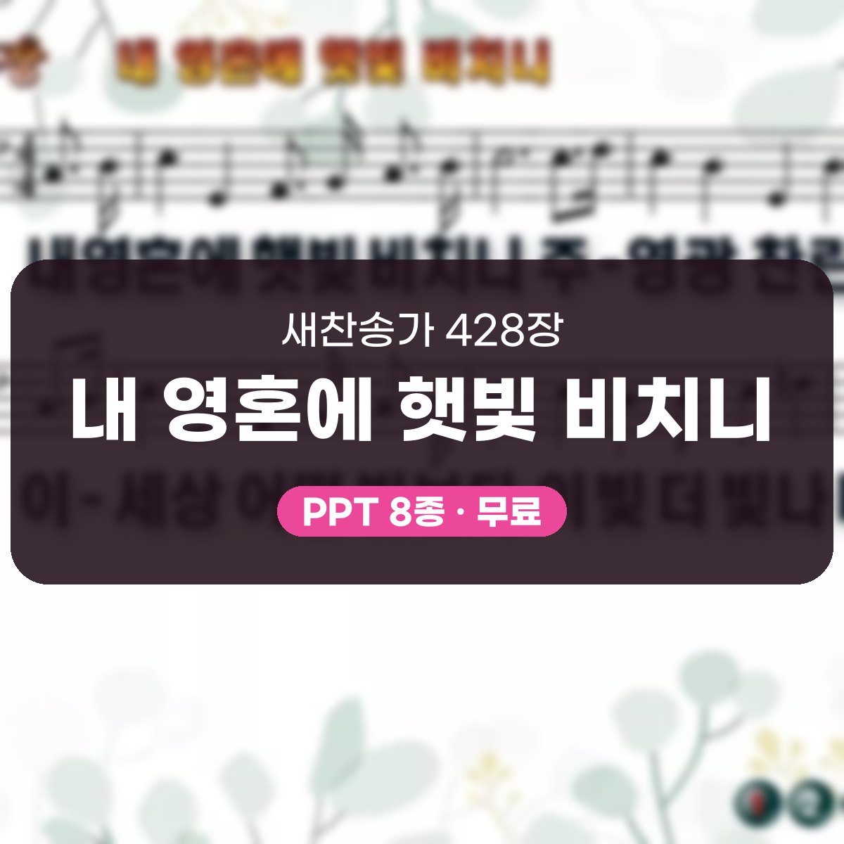 찬송가 428장 PPT 내 영혼에 햇빛 비치니 대표 이미지