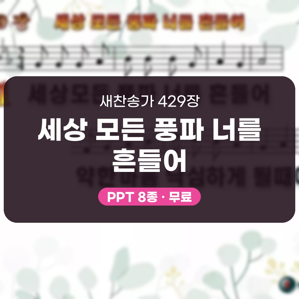 찬송가 429장 PPT 세상 모든 풍파 너를 흔들어, 복 세는 예배 대표 이미지