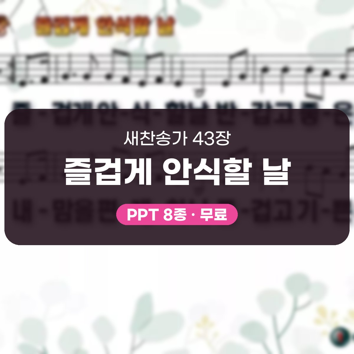 찬송가 43장 PPT 즐겁게 안식할 날, 주일 아침 싱그러운 8종 대표 이미지