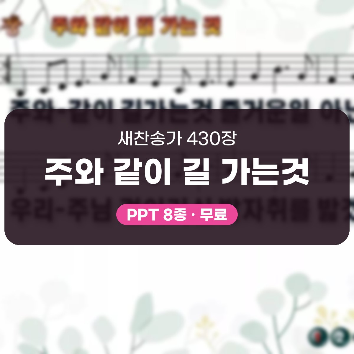 찬송가 430장 PPT 주와 같이 길 가는것, 청년부 화면 8가지 대표 이미지