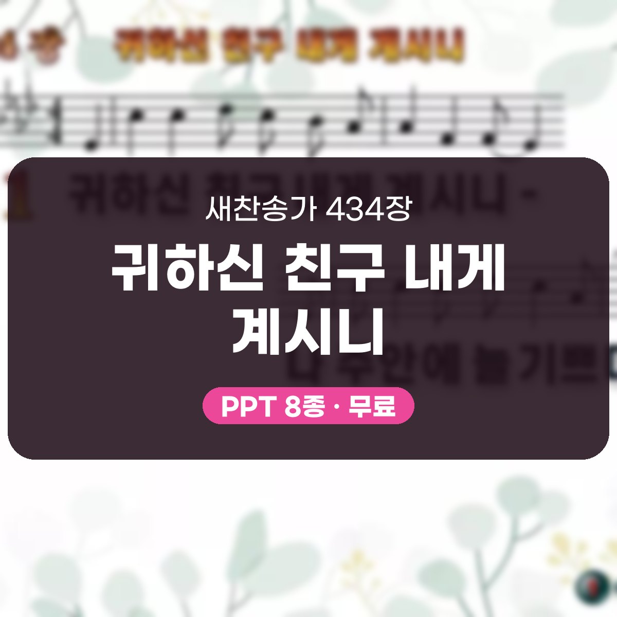 찬송가 434장 PPT 귀하신 친구 내게 계시니, 밝은 분위기 8가지 대표 이미지
