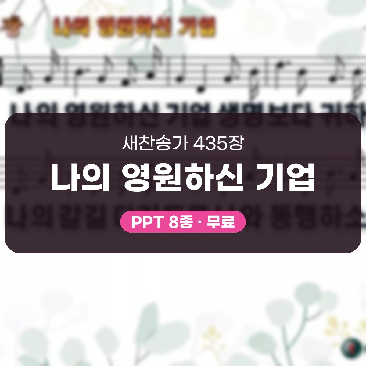 찬송가 435장 PPT 나의 영원하신 기업, 예배 화면별 8가지 대표 이미지