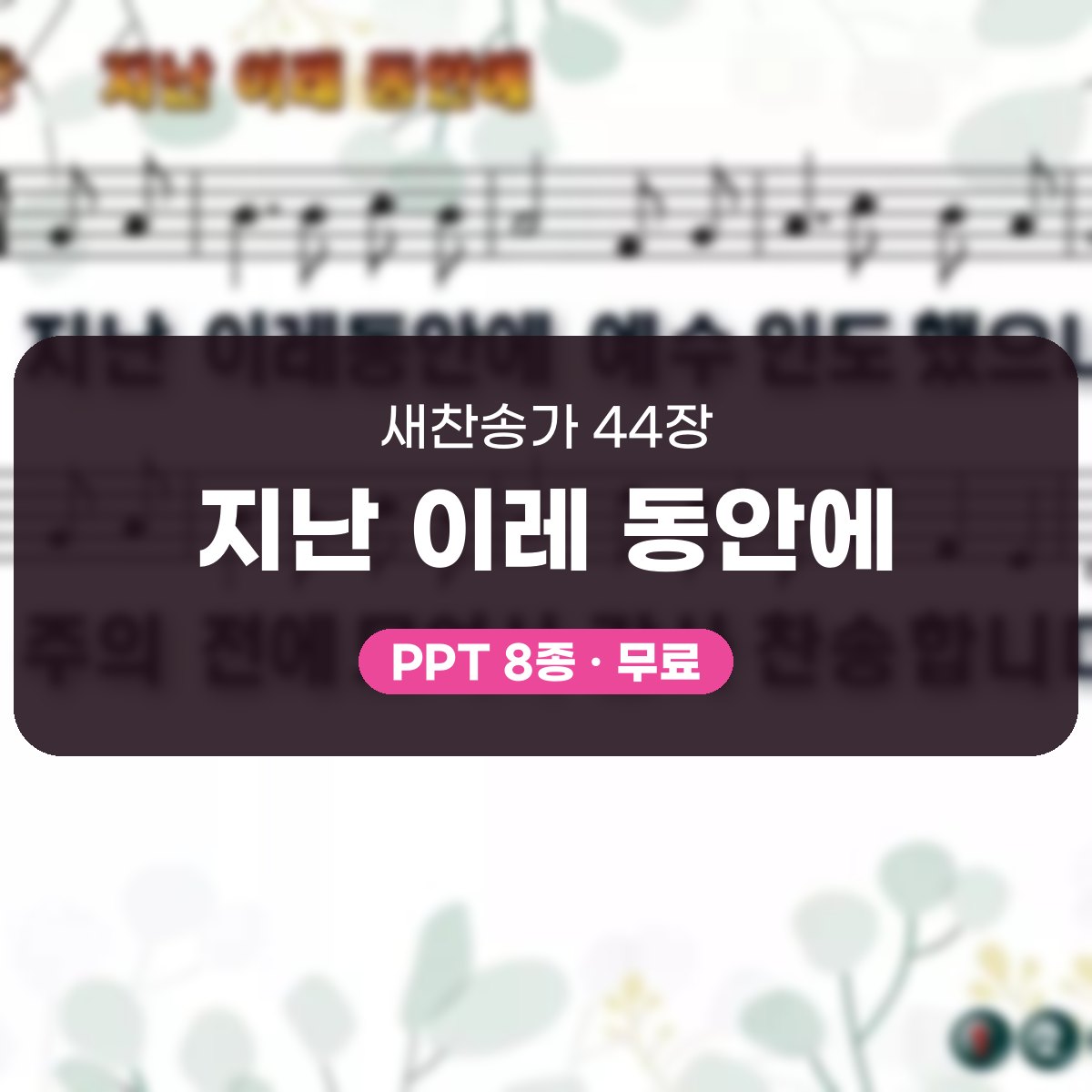 찬송가 44장 PPT 지난 이레 동안에, 한 주를 감사로 닫는 예배 대표 이미지