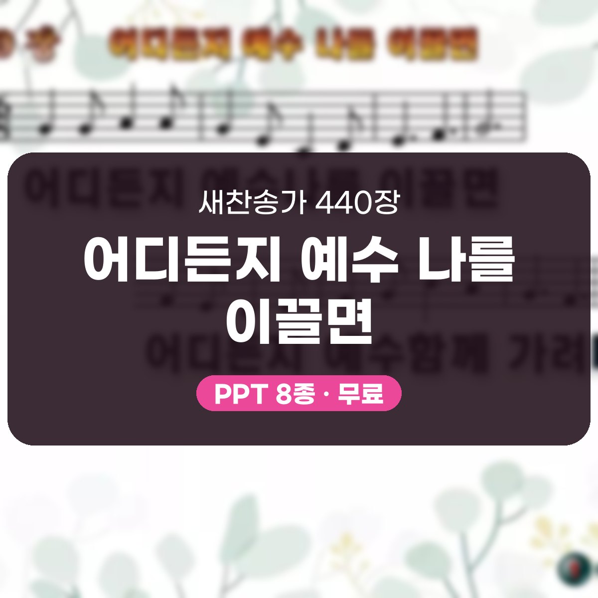 찬송가 440장 PPT 어디든지 예수 나를 이끌면, 분위기별 8가지 대표 이미지