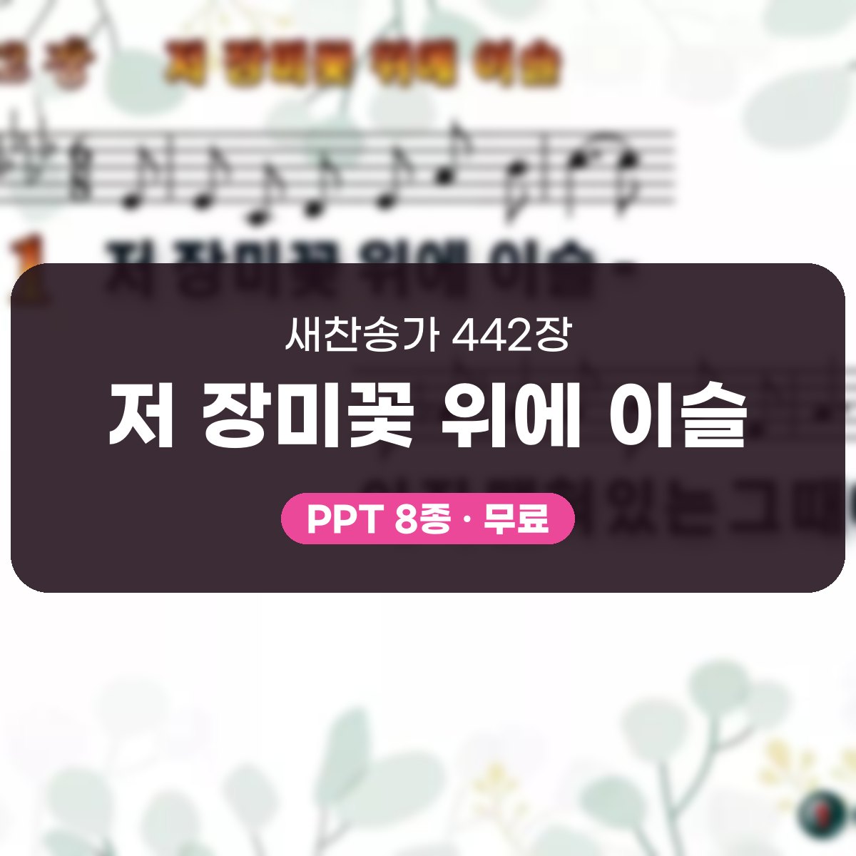 찬송가 442장 PPT 저 장미꽃 위에 이슬, 분위기별 8가지 대표 이미지