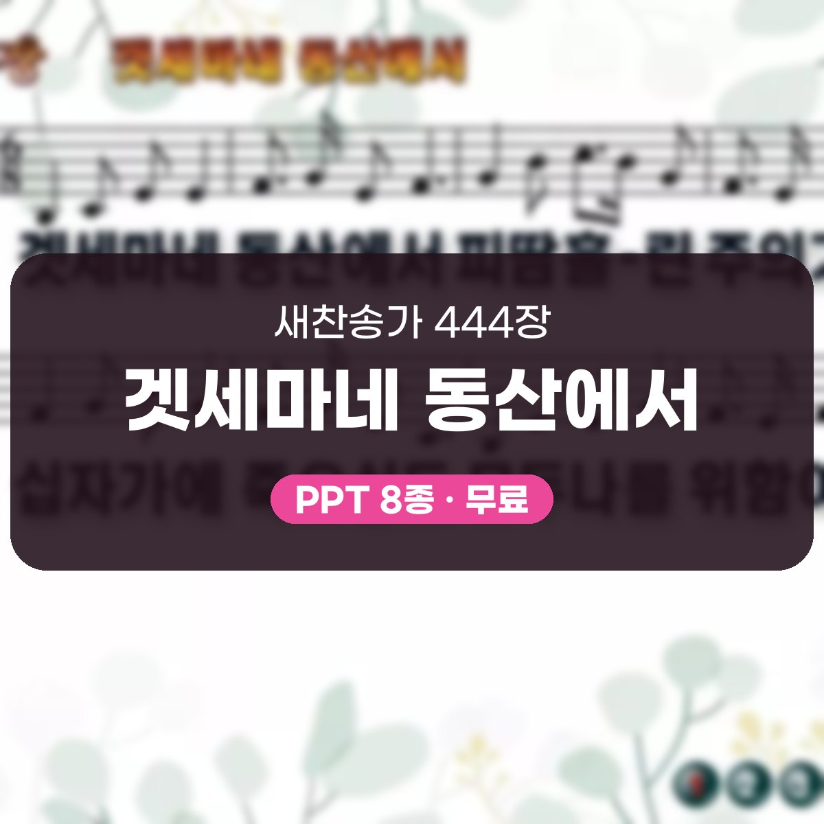 찬송가 444장 PPT 겟세마네 동산에서 대표 이미지
