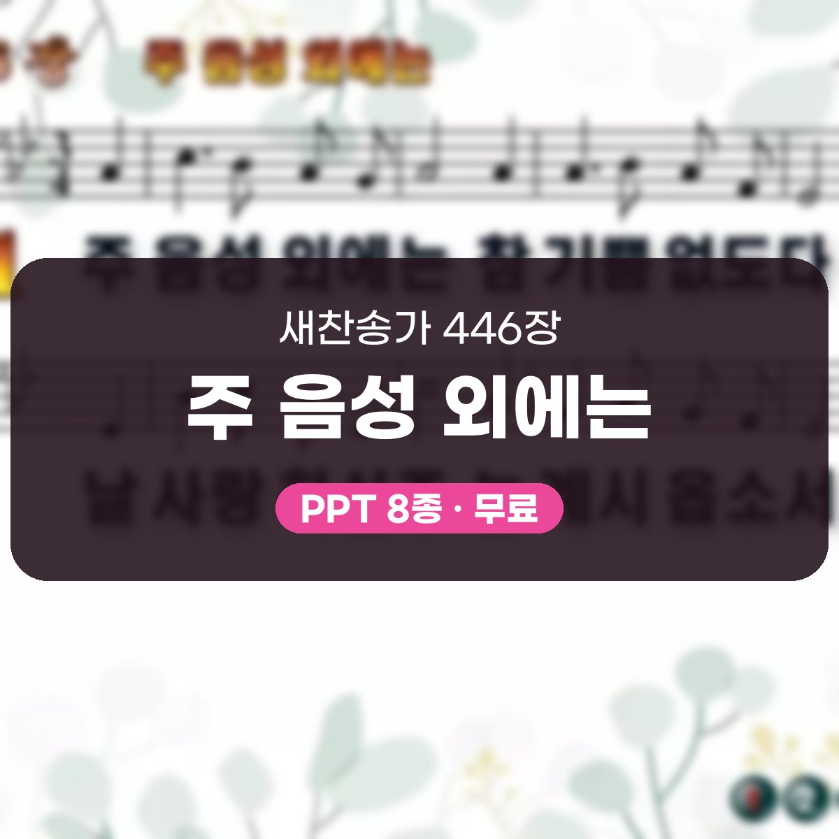 찬송가 446장 PPT 주 음성 외에는, 예배 화면 8가지 대표 이미지