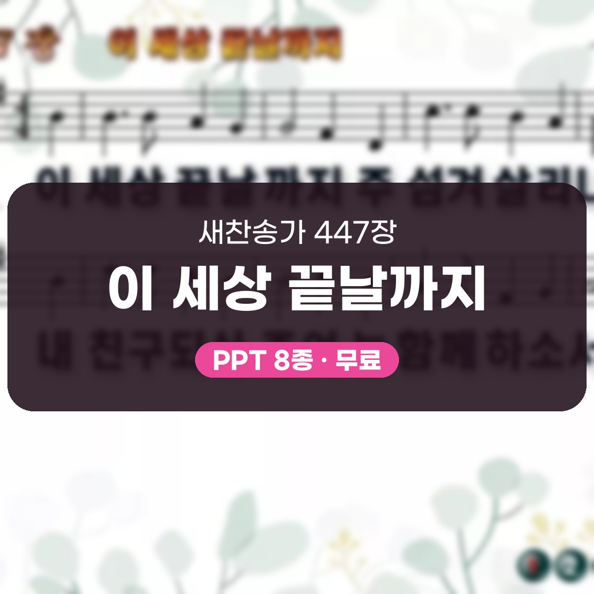 찬송가 447장 PPT 이 세상 끝날까지, 청년 예배 화면 8가지 대표 이미지