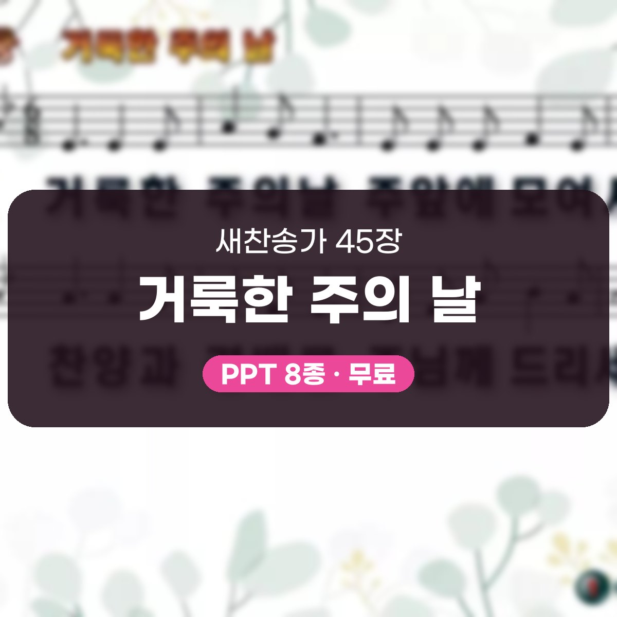찬송가 45장 PPT 거룩한 주의 날 대표 이미지