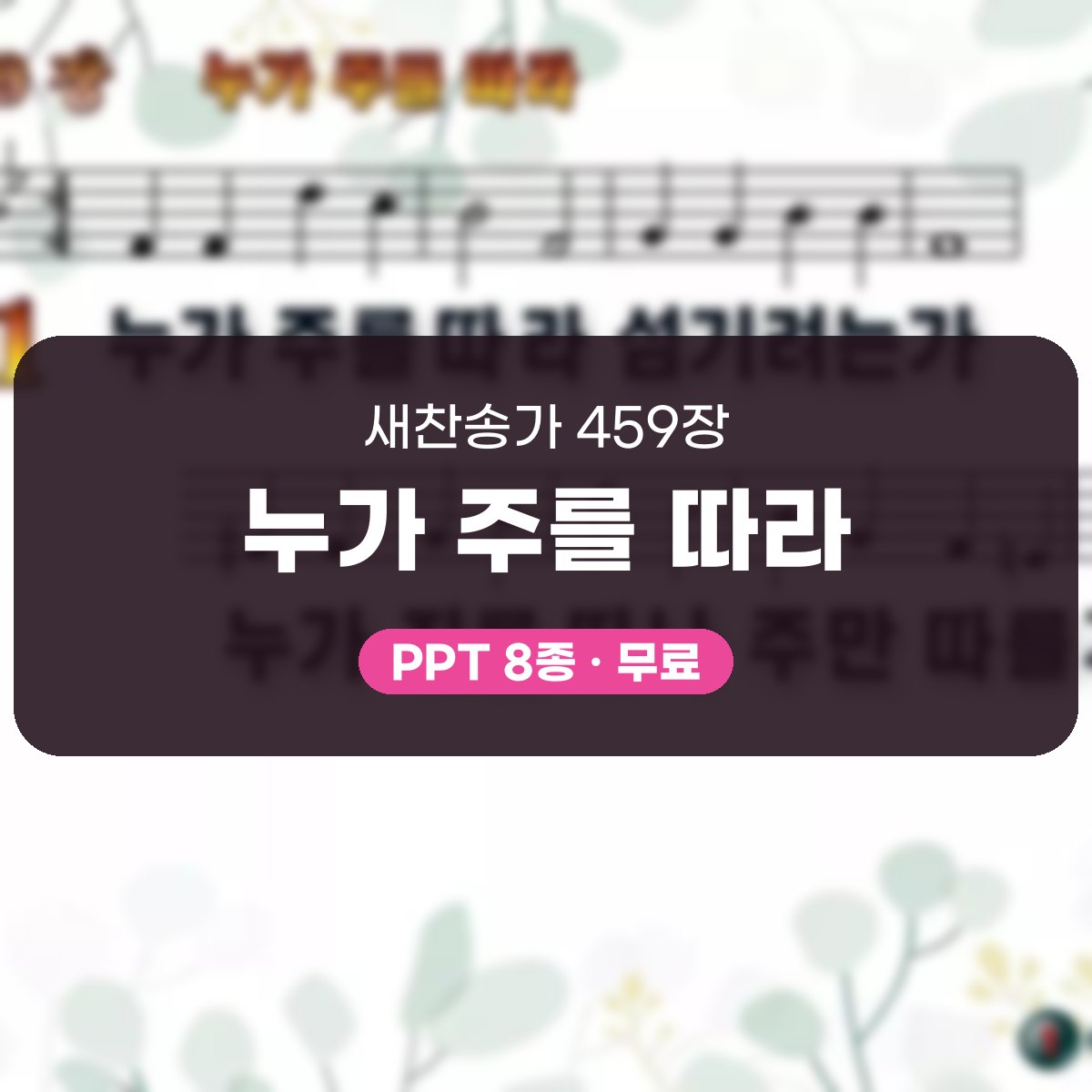 찬송가 459장 PPT 누가 주를 따라, 결단의 찬양 8가지 대표 이미지