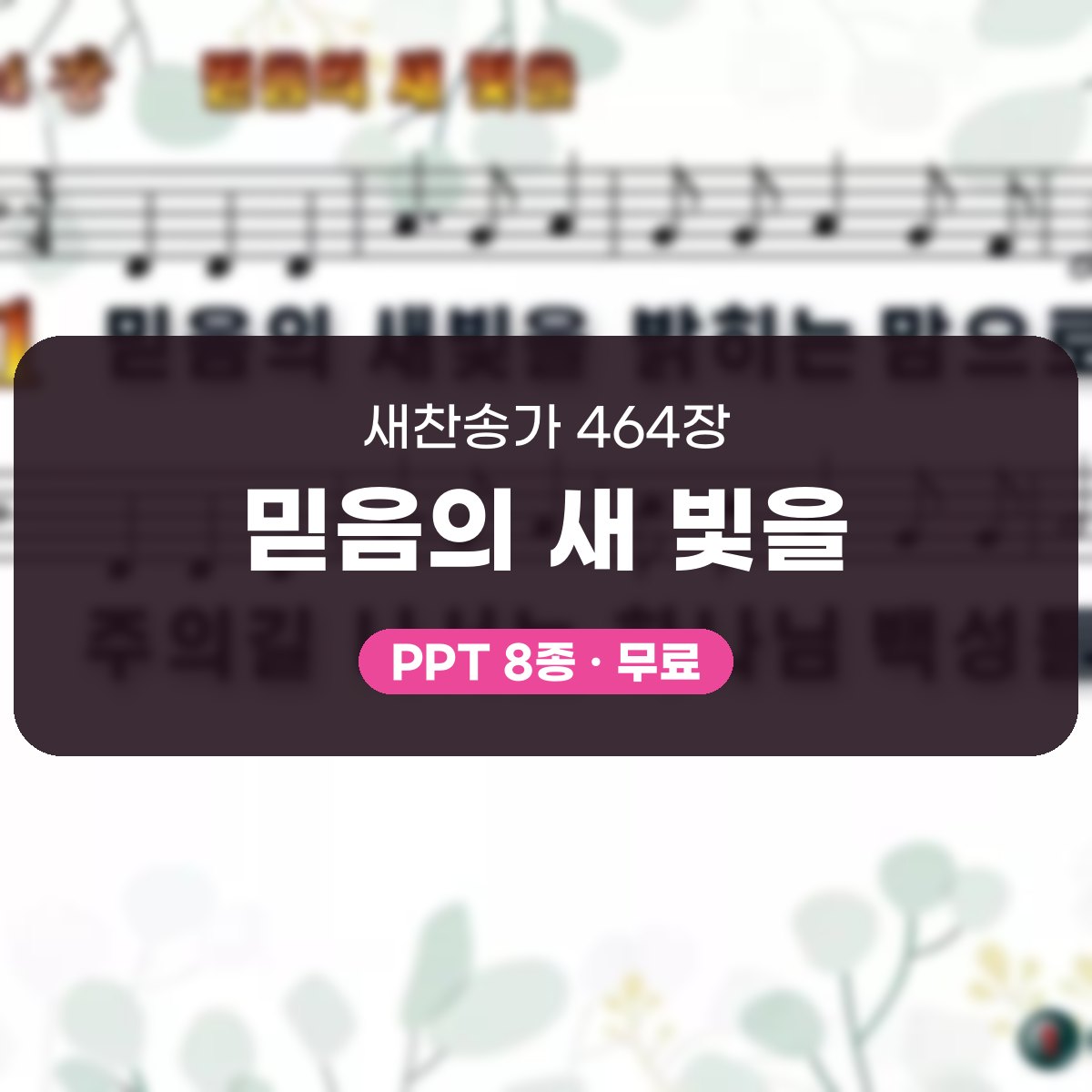 찬송가 464장 PPT 믿음의 새 빛을, 청년 예배 화면을 밝히는 여덟 가지 대표 이미지