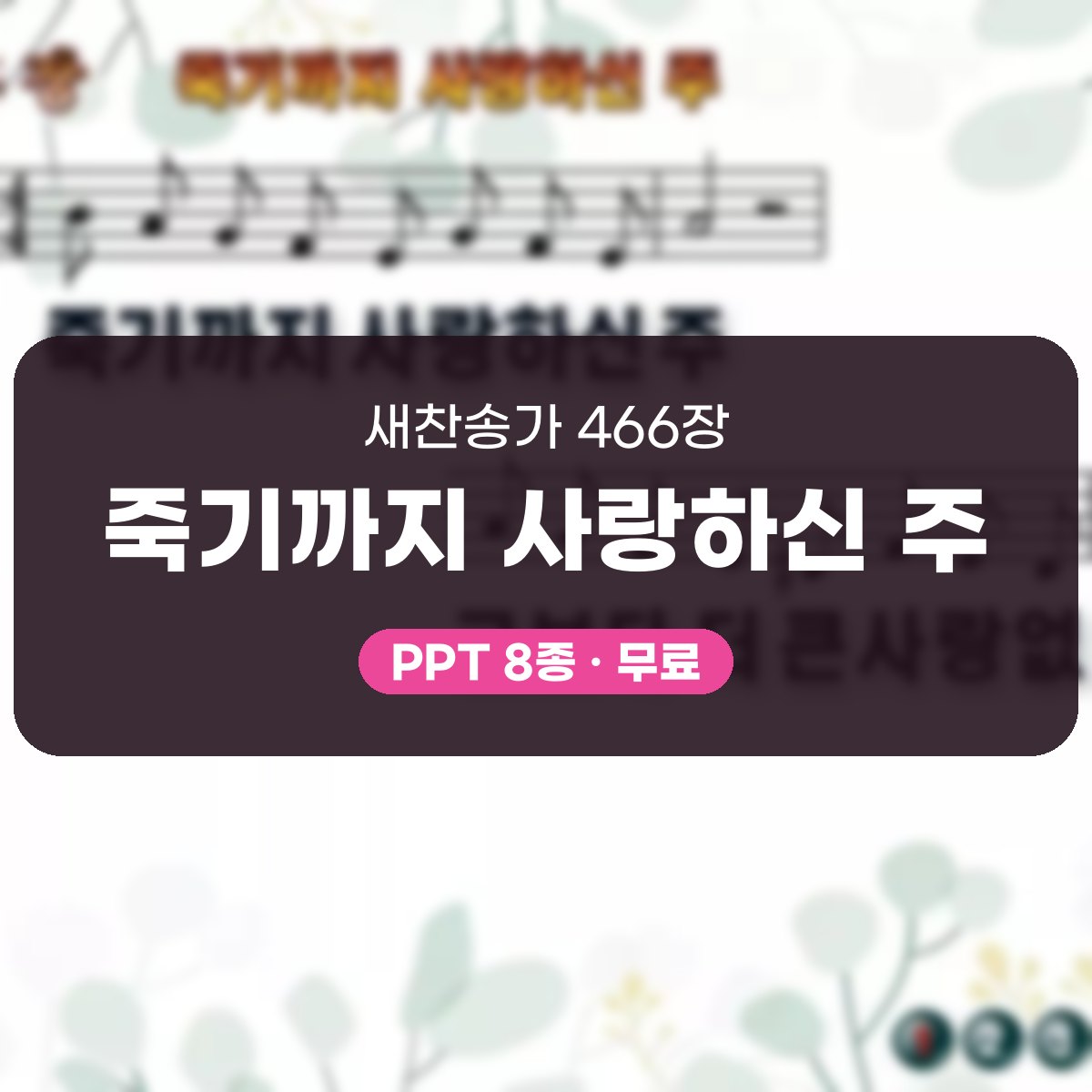 찬송가 466장 PPT 죽기까지 사랑하신 주, 화면 분위기 8가지 대표 이미지