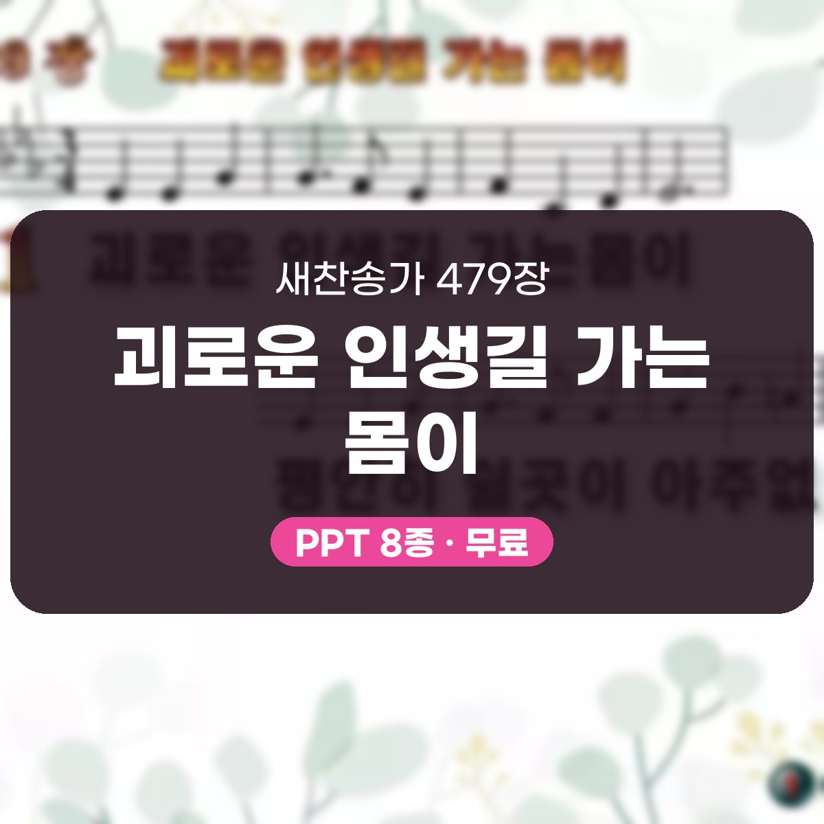 찬송가 479장 PPT 괴로운 인생길 가는 몸이, 본향을 그리는 8가지 대표 이미지