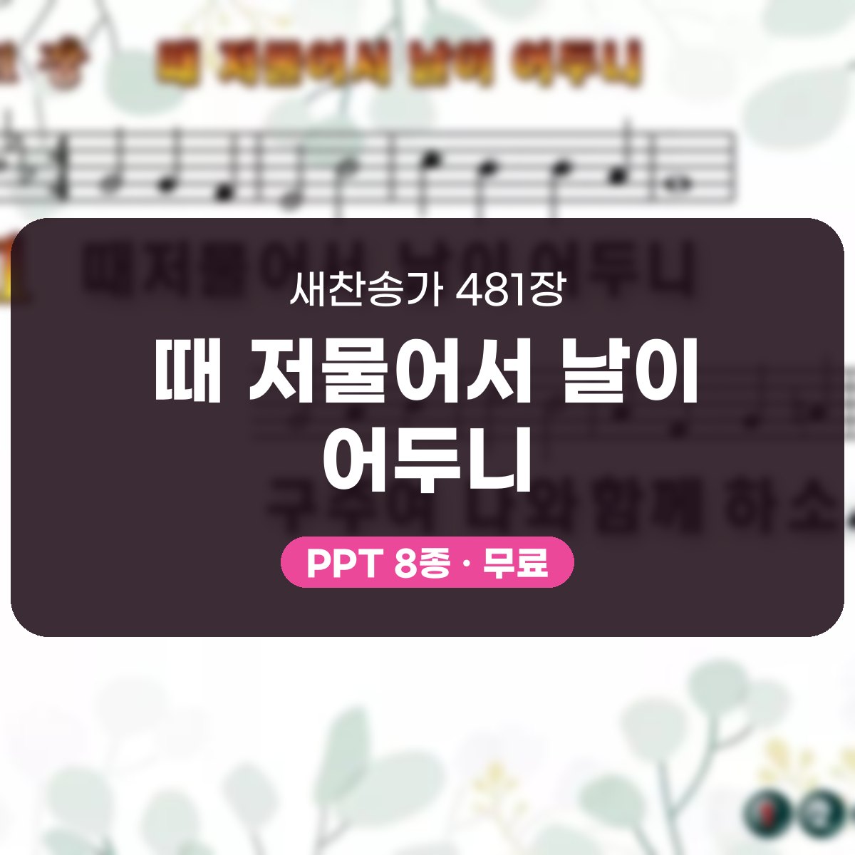 찬송가 481장 PPT 때 저물어서 날이 어두니 대표 이미지