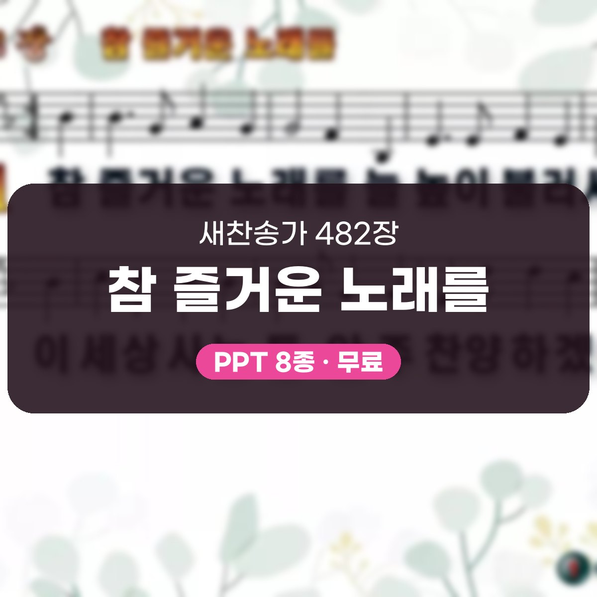 찬송가 482장 PPT 참 즐거운 노래를 대표 이미지