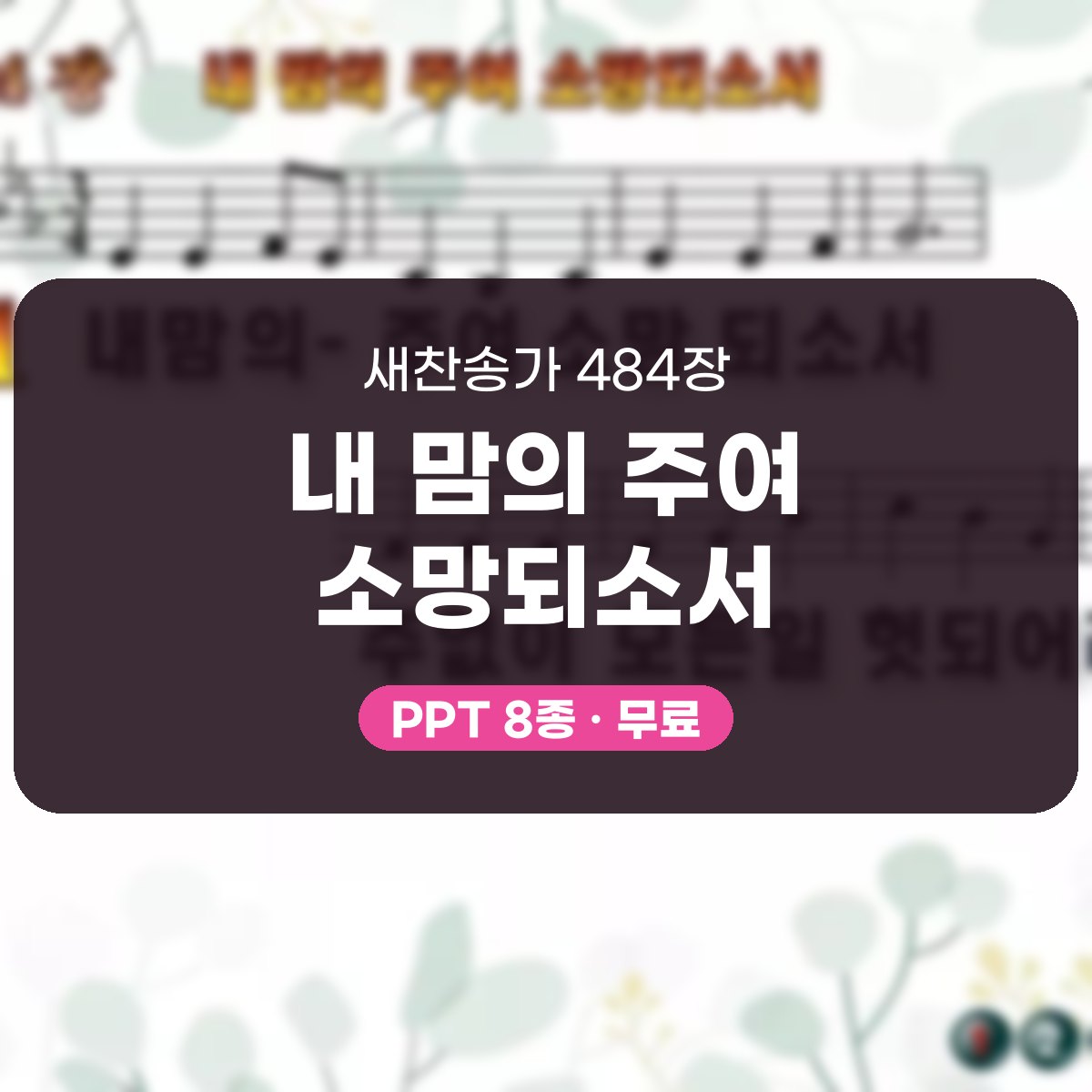 찬송가 484장 PPT 내 맘의 주여 소망되소서, 분위기별 여덟 빛깔 대표 이미지