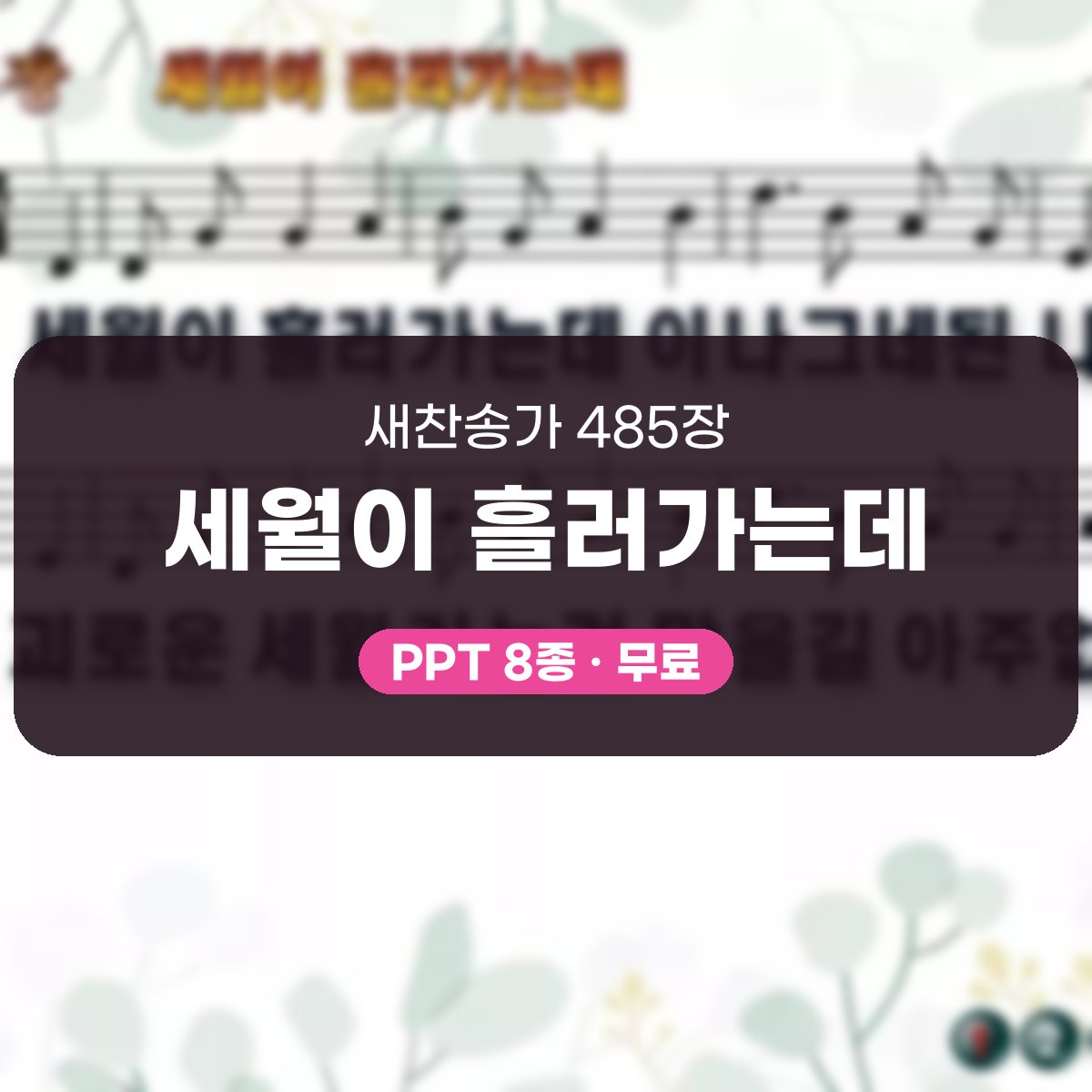 찬송가 485장 PPT 세월이 흘러가는데 대표 이미지