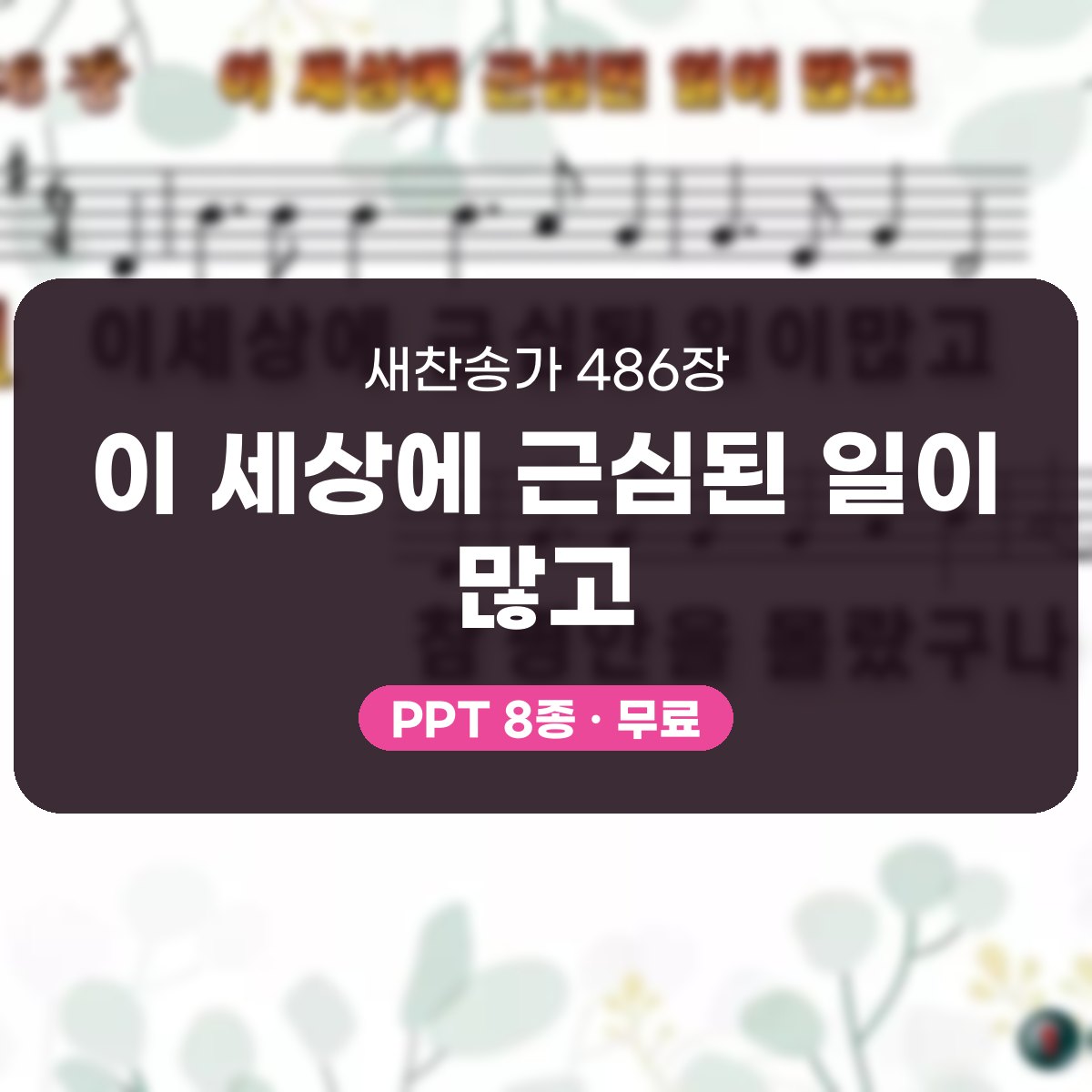 찬송가 486장 PPT 이 세상에 근심된 일이 많고, 평안의 항구 8종 대표 이미지