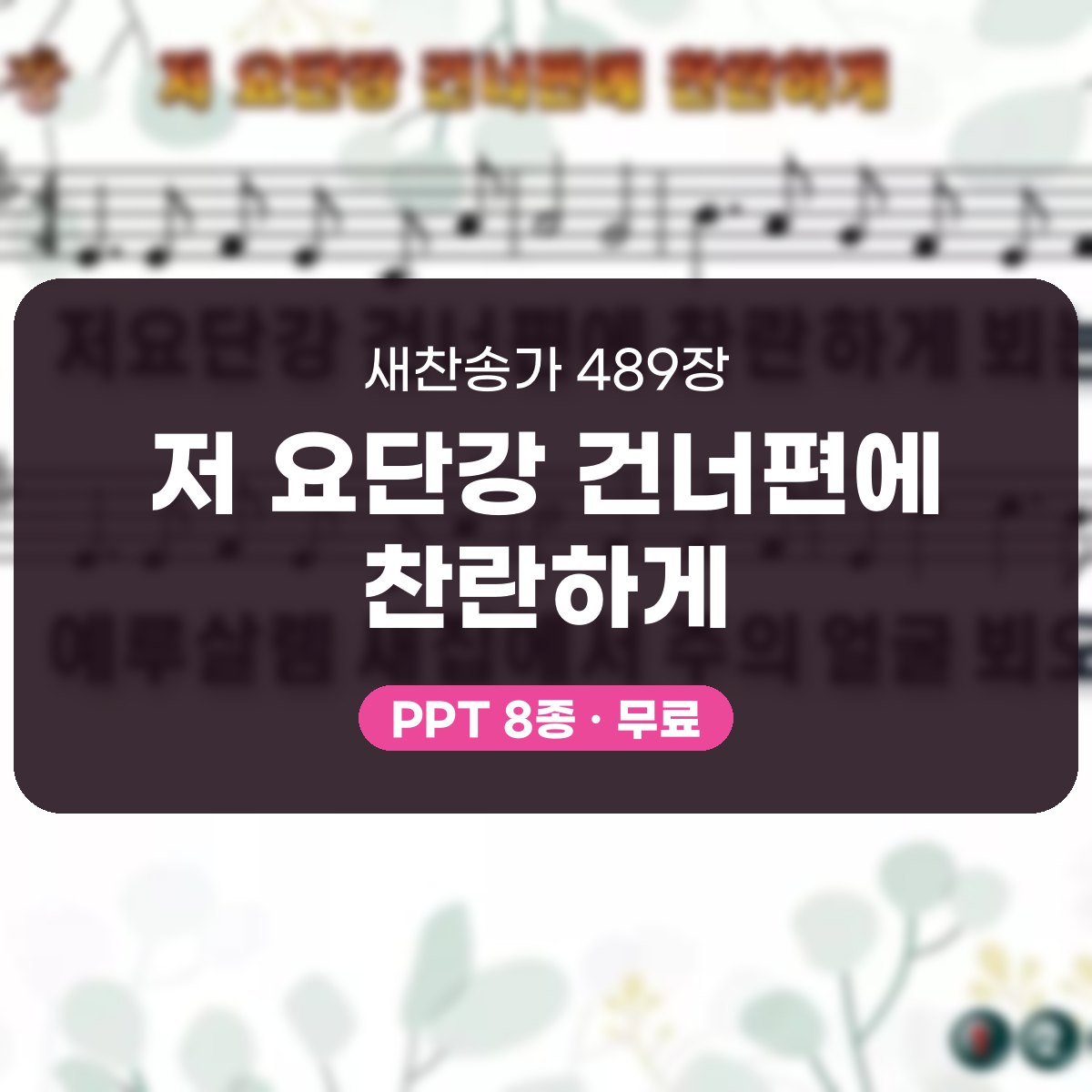찬송가 489장 PPT 저 요단강 건너편에 찬란하게, 소망의 강가에서 대표 이미지