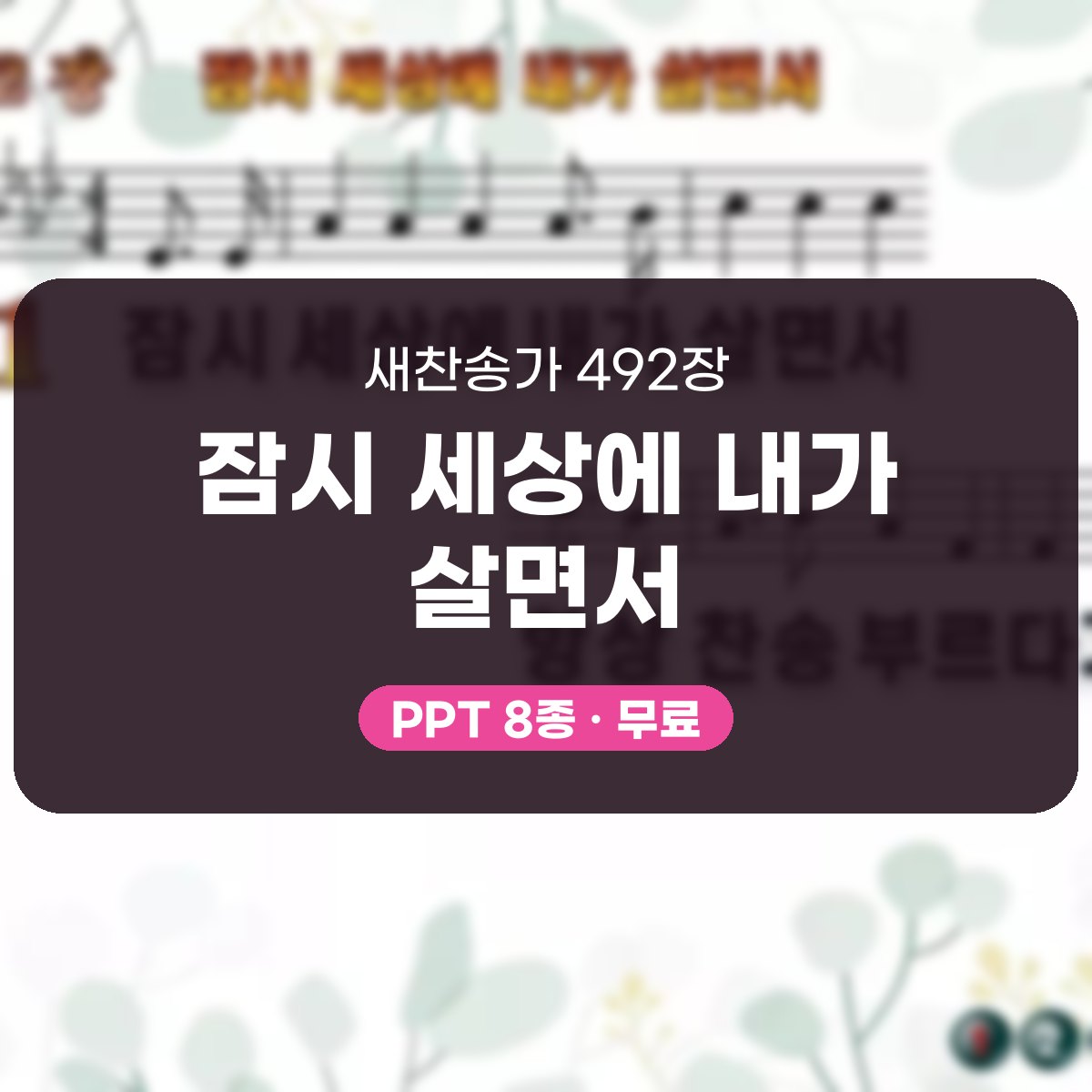 찬송가 492장 PPT 잠시 세상에 내가 살면서 대표 이미지
