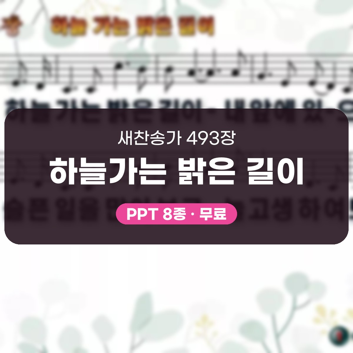 찬송가 493장 PPT 하늘가는 밝은 길이 대표 이미지
